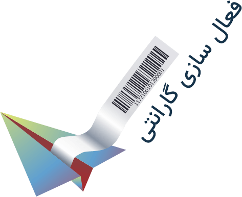 گارانتی(۳)